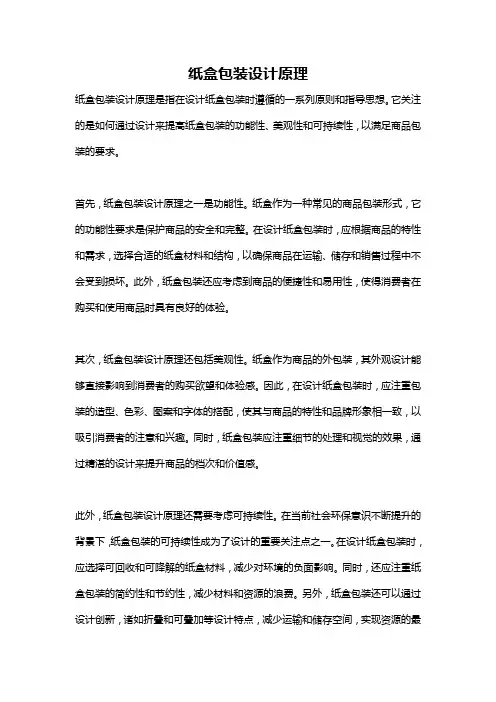 纸盒包装设计原理