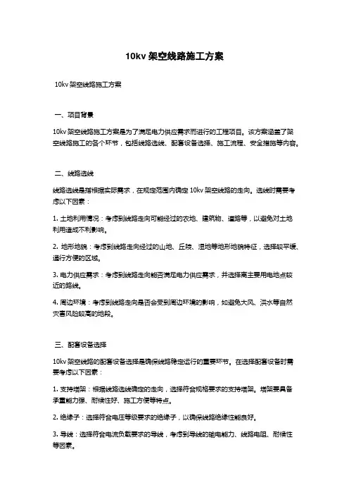 10kv架空线路施工方案