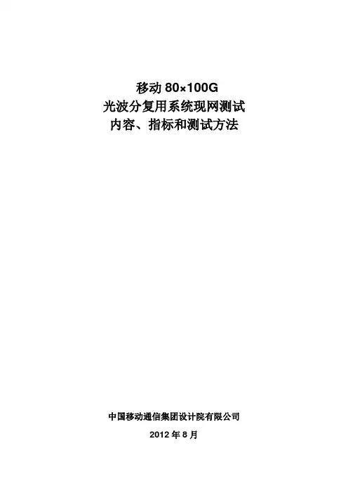 移动N100G光波分复用(WDM)系统现网测试内容、指标和测试方法120820