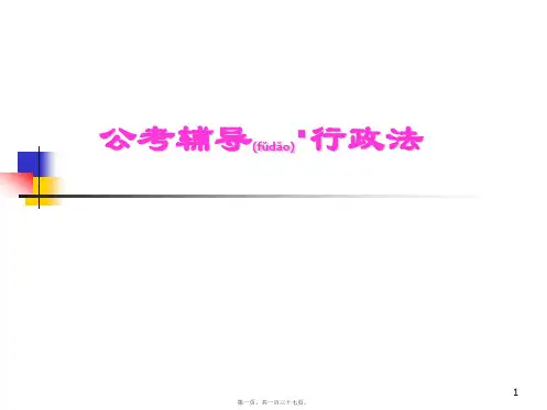 公考辅导行政法学(ppt版)
