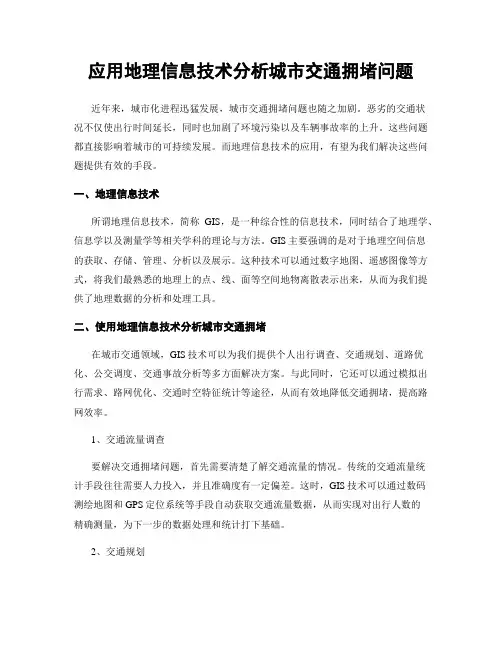 应用地理信息技术分析城市交通拥堵问题