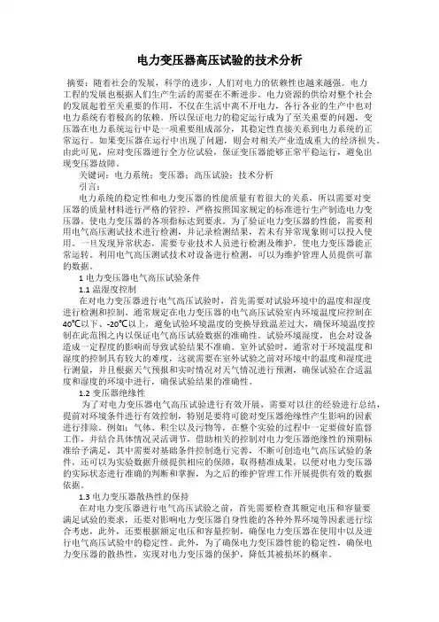 电力变压器高压试验的技术分析