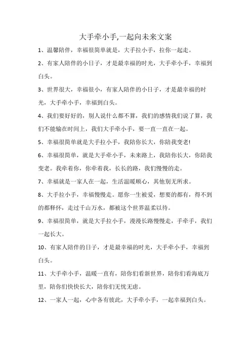 大手牵小手,一起向未来文案