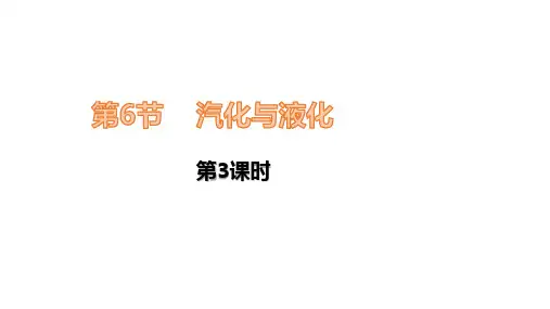 汽化与液化(第3课时,PPT课件(初中科学)14张)