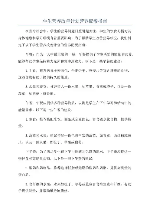 学生营养改善计划营养配餐指南