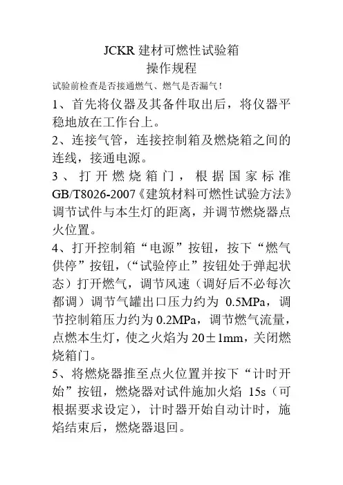 JCKR建材可燃性试验箱操作规程