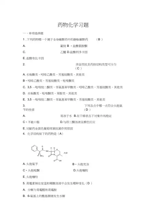 药物化学习题及参考答案
