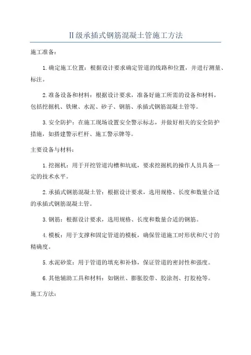 Ⅱ级承插式钢筋混凝土管施工方法