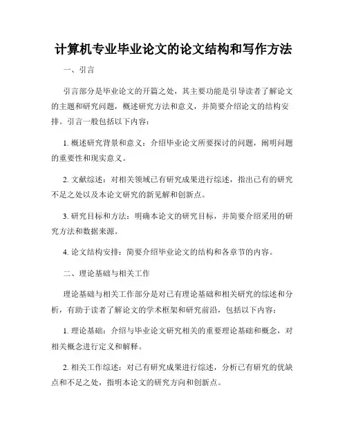 计算机专业毕业论文的论文结构和写作方法