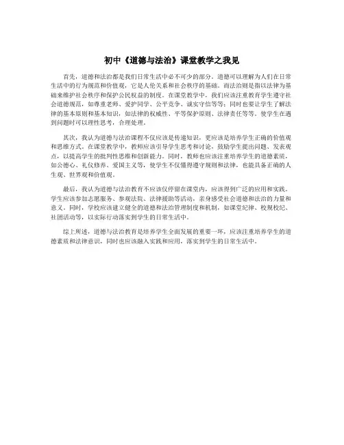 初中《道德与法治》课堂教学之我见