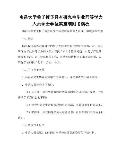 南昌大学关于授予具有研究生毕业同等学力人员硕士学位实施细则【模板