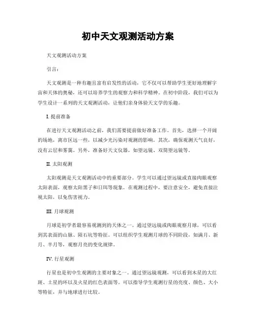初中天文观测活动方案