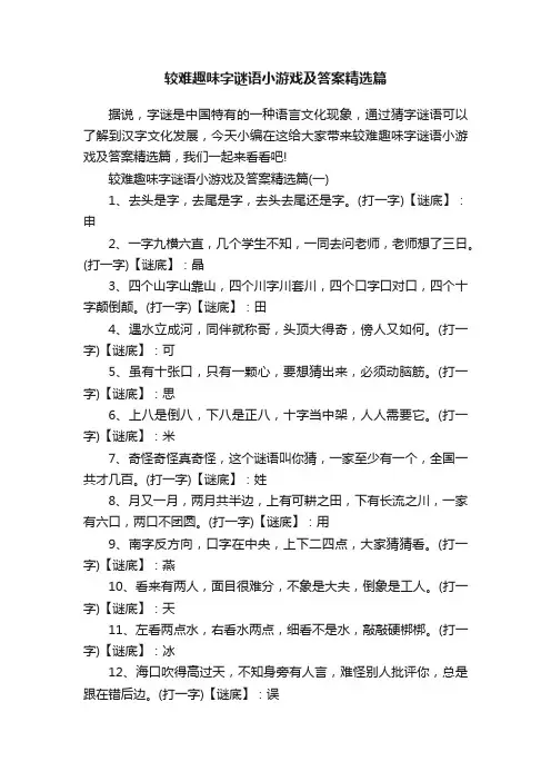 较难趣味字谜语小游戏及答案精选篇