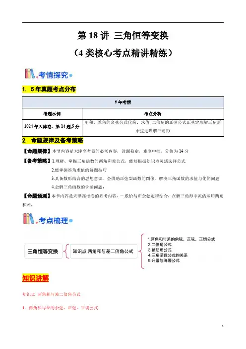 第18讲 三角恒等变换(学生版) 备战2025年高考数学一轮复习考点帮(天津专用)