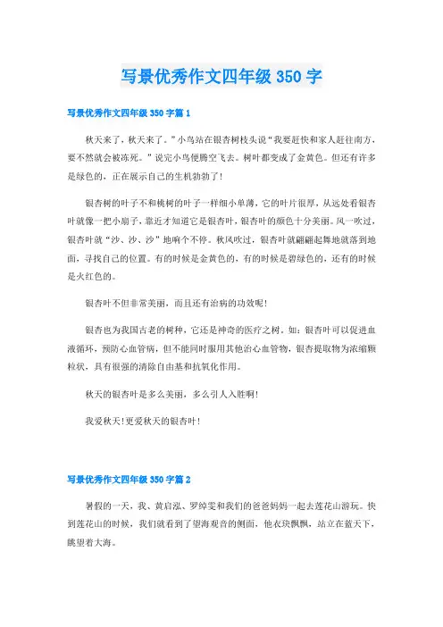 写景优秀作文四年级350字
