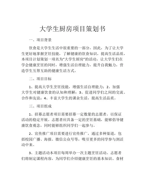 大学生厨房项目策划书