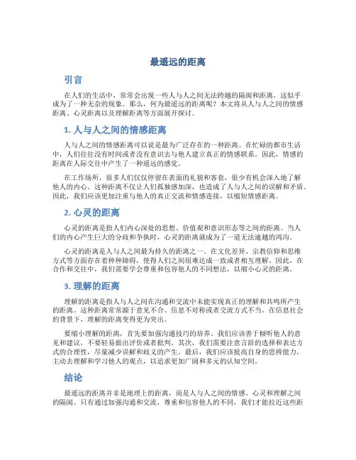 最遥远的距离作文