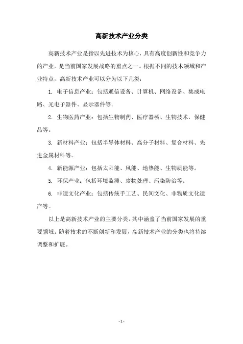 高新技术产业分类