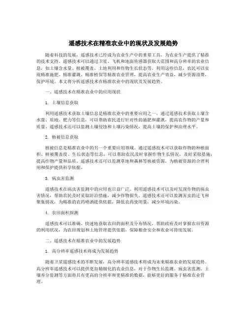 遥感技术在精准农业中的现状及发展趋势