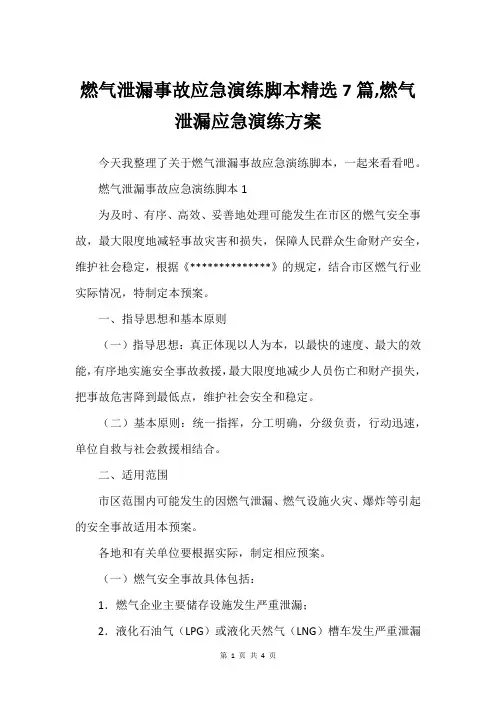 燃气泄漏事故应急演练脚本精选7篇,燃气泄漏应急演练方案