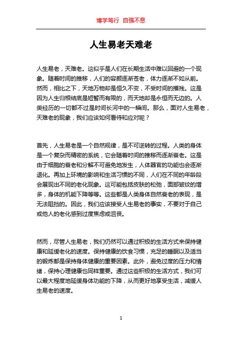 人生易老天难老