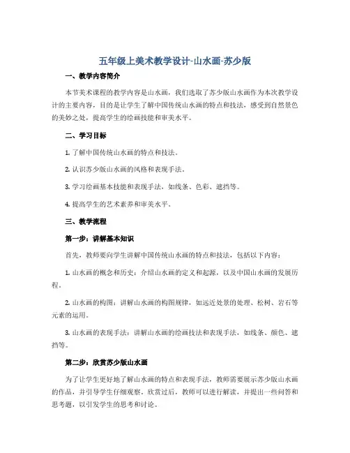 五年级上美术教学设计-山水画-苏少版