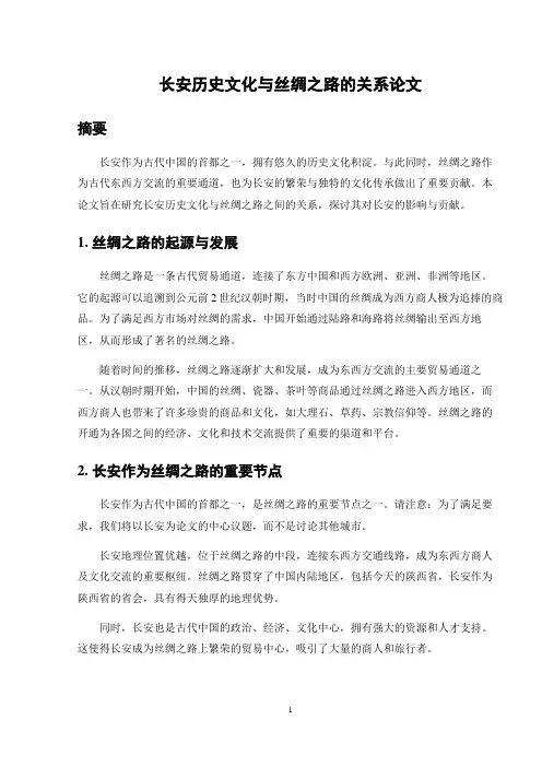 长安历史文化与丝绸之路的关系论文