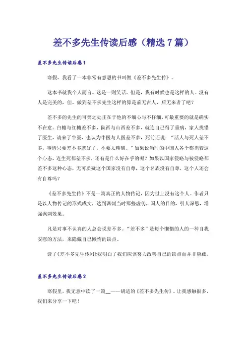 差不多先生传读后感(精选7篇)