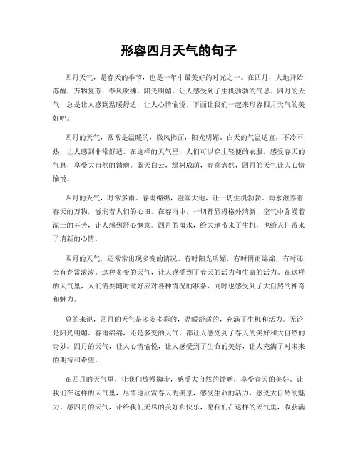 形容四月天气的句子