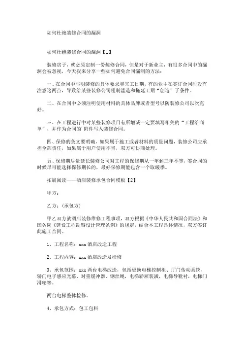 最新如何杜绝装修合同的漏洞