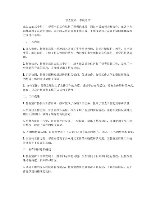 督查室第一季度总结