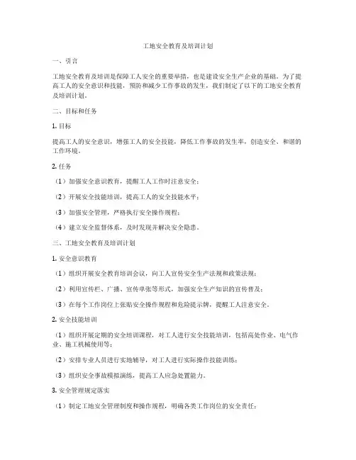 工地安全教育及培训计划