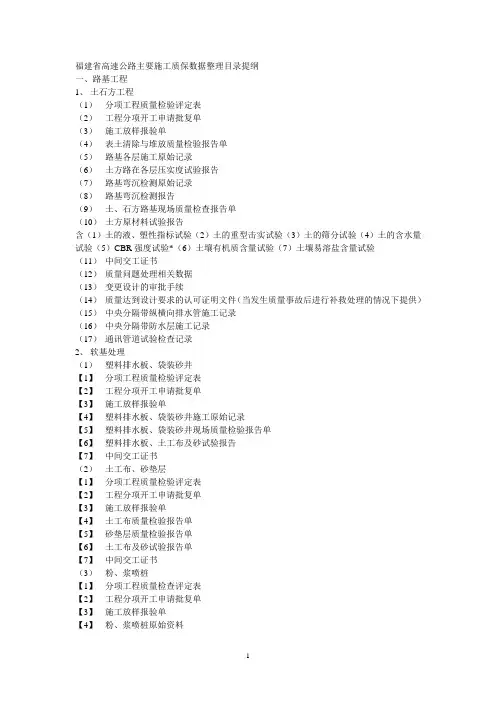 福建省高速公路主要施工质保资料整理目录提纲