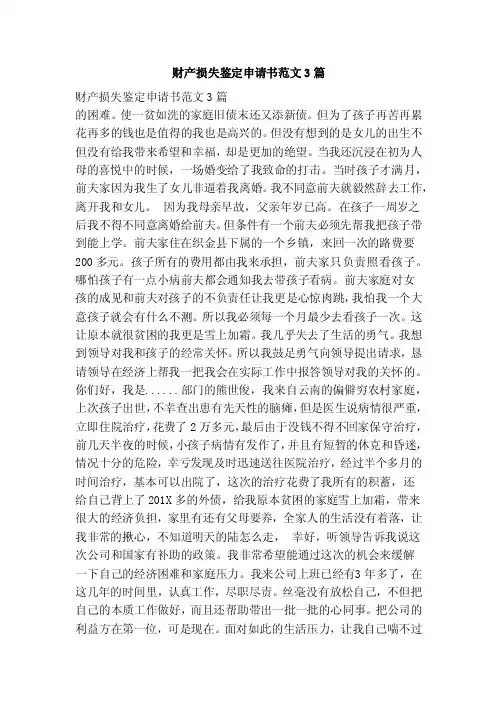 财产损失鉴定申请书范文3篇（范本）