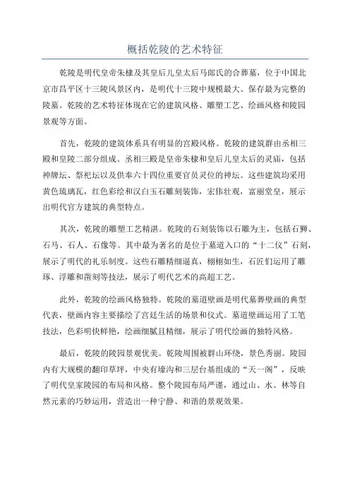 概括乾陵的艺术特征