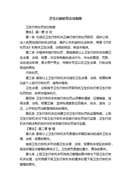 卫生行政处罚合议制度