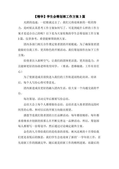 学生会策划部工作计划3篇
