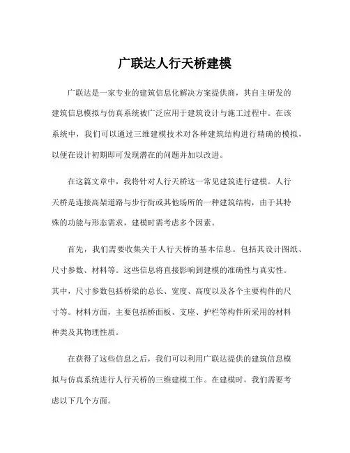 广联达人行天桥建模