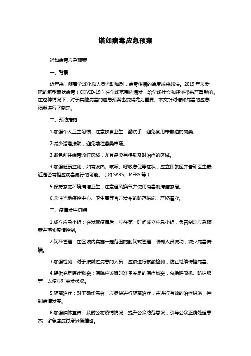 诺如病毒应急预案