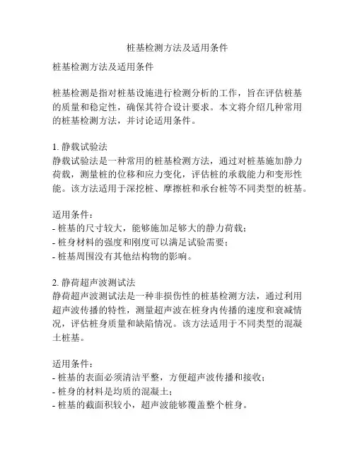 桩基检测方法及适用条件