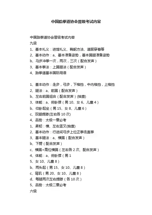 中国跆拳道协会晋级考试内容