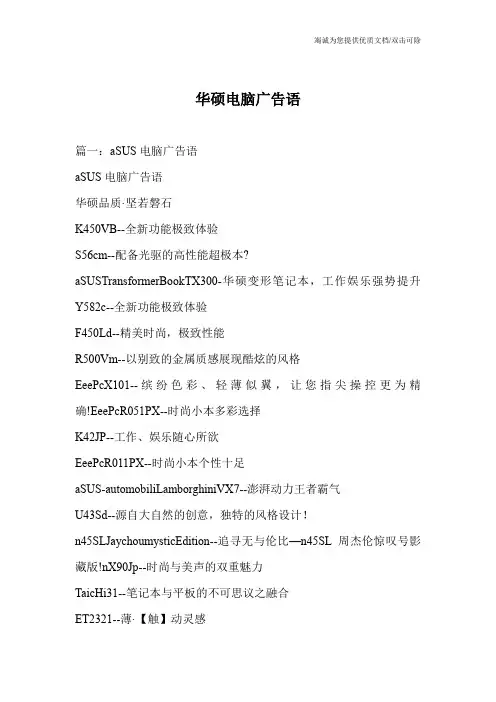 华硕电脑广告语