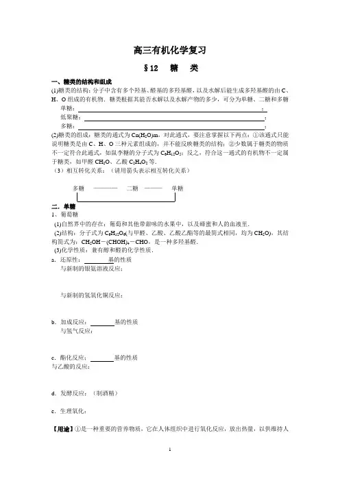 高三有机化学复习《糖类、蛋白质》