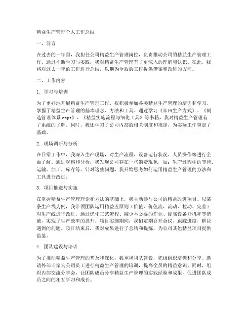精益生产管理个人工作总结