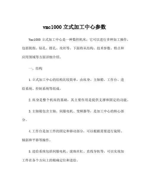 vmc1000立式加工中心参数