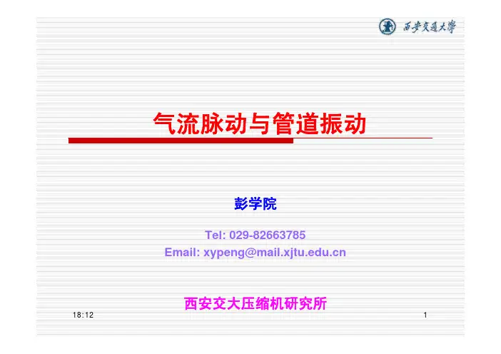 气流脉动与管道振动__2009