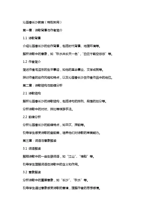 沁园春长沙教案(特别实用)
