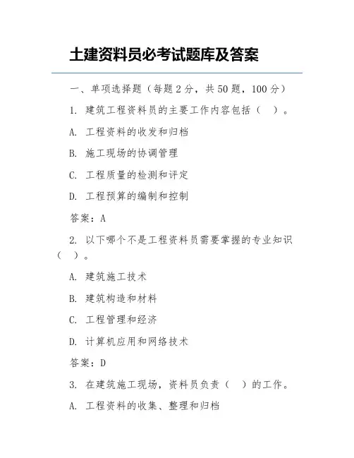 土建资料员必考试题库及答案
