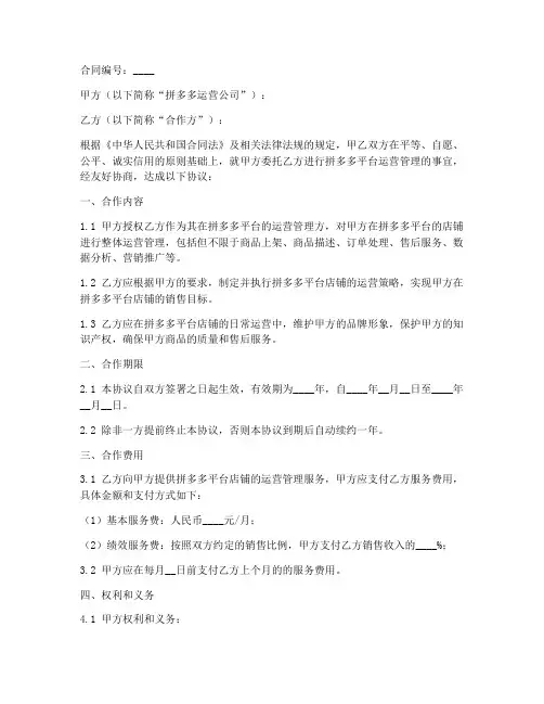 拼多多运营公司合同模板