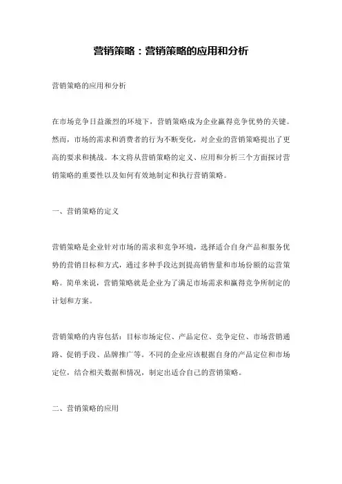 营销策略：营销策略的应用和分析